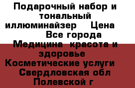 MAKE-UP.Подарочный набор и тональный иллюминайзер. › Цена ­ 700 - Все города Медицина, красота и здоровье » Косметические услуги   . Свердловская обл.,Полевской г.